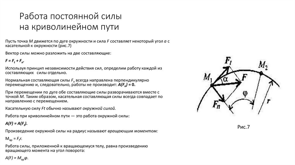 Работа постоянной силы на криволинейном пути