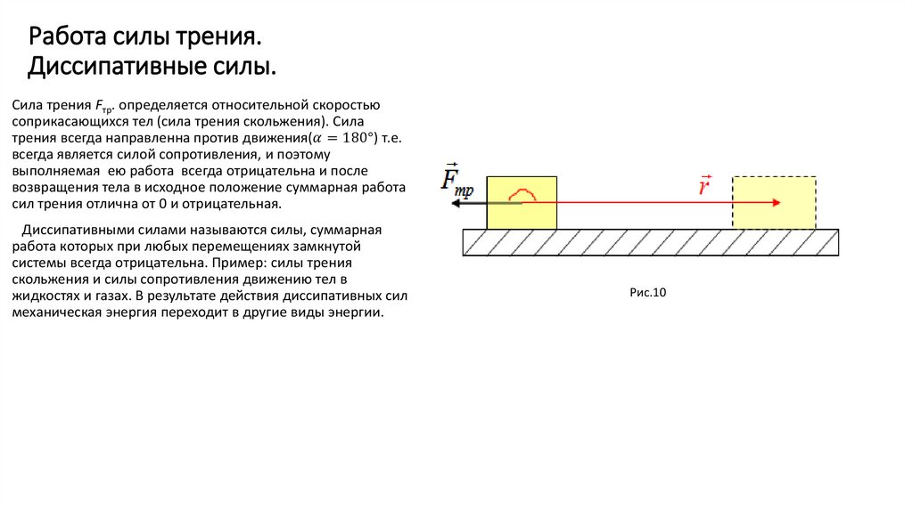 Работа силы трения. Диссипативные силы.