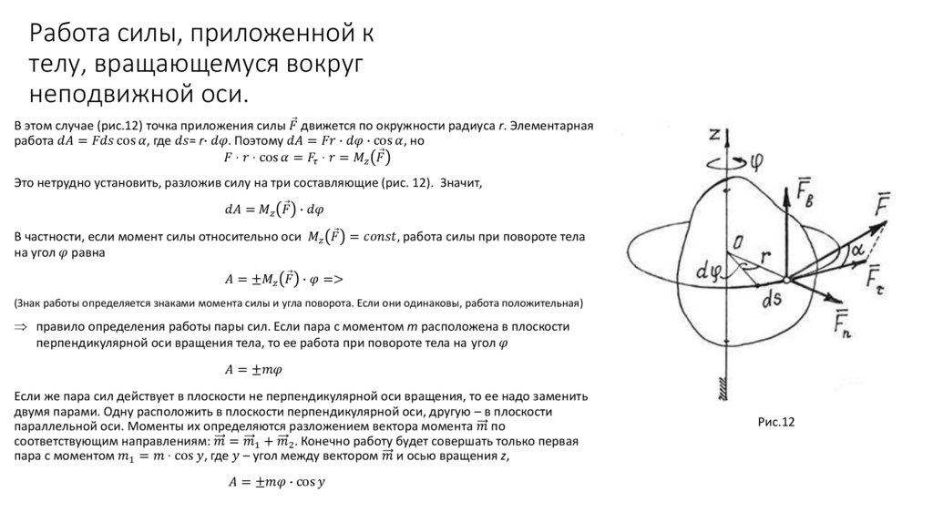 Работа силы, приложенной к телу, вращающемуся вокруг неподвижной оси.