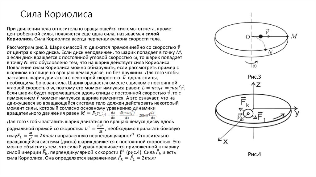 Сила Кориолиса