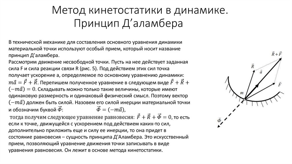 Метод кинетостатики в динамике. Принцип Д’аламбера