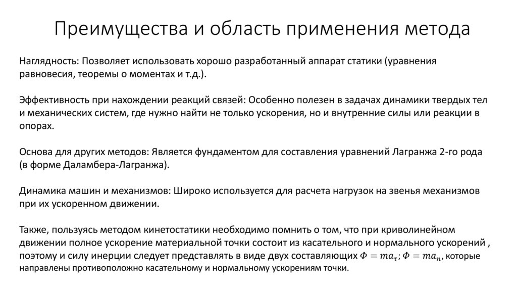 Преимущества и область применения метода