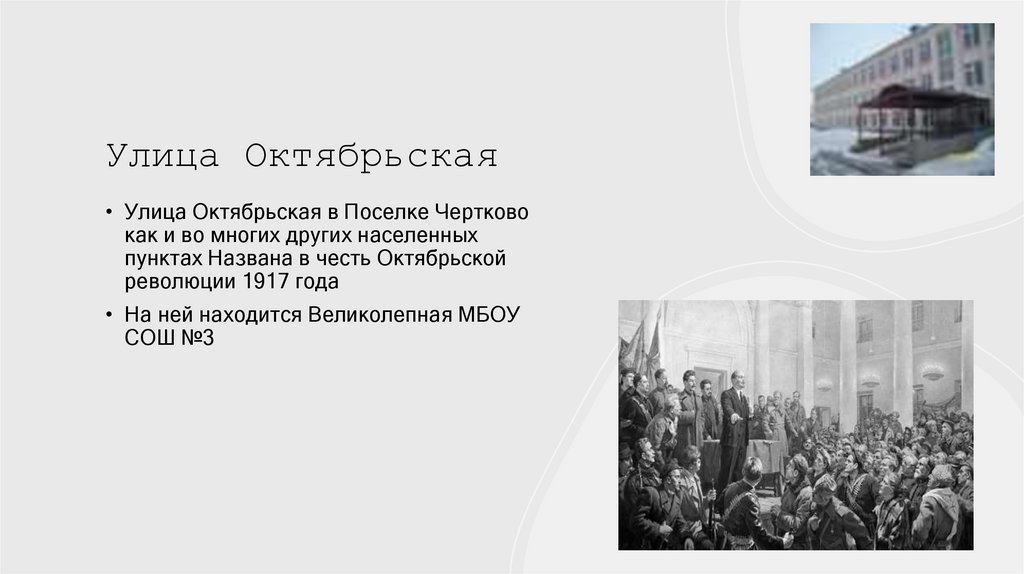 Улица Октябрьская