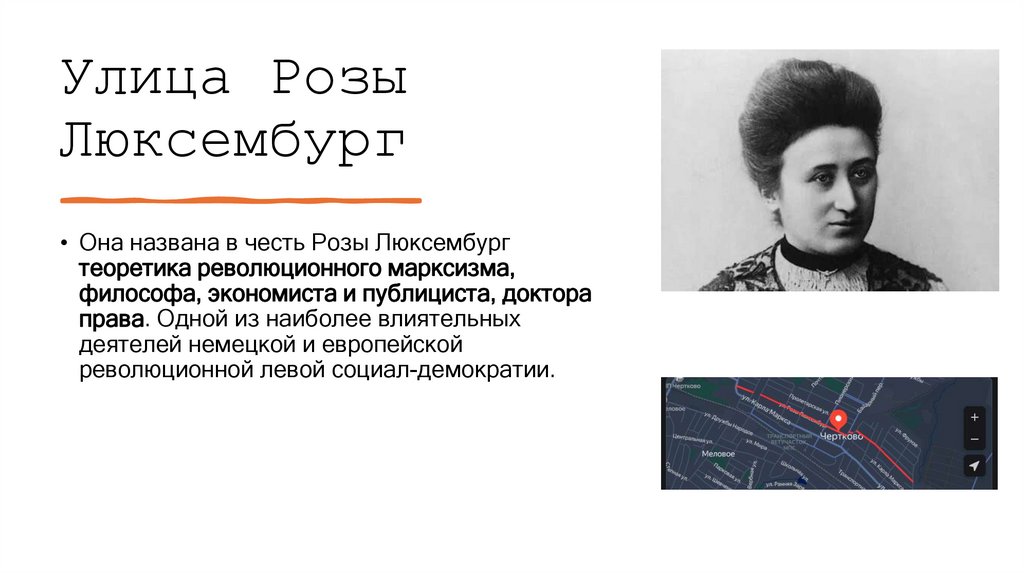 Улица Розы Люксембург