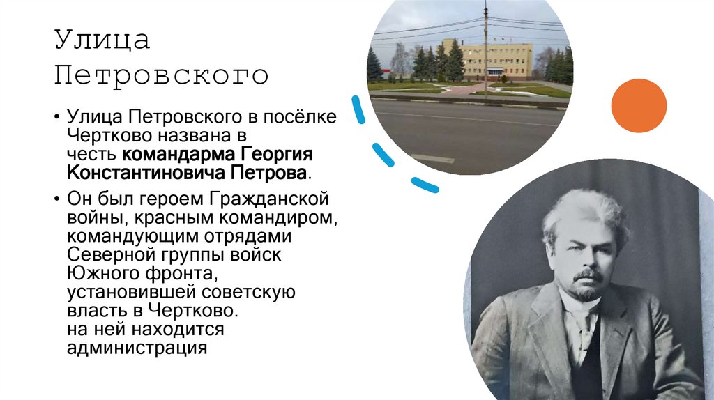 Улица Петровского