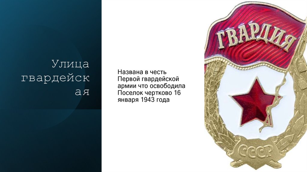 Улица гвардейская