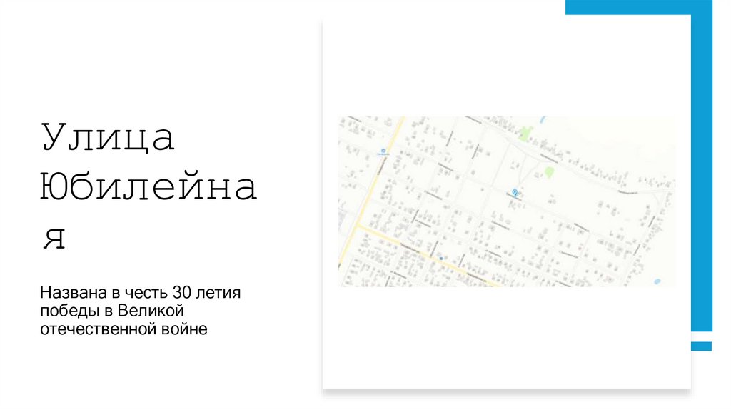 Улица Юбилейная
