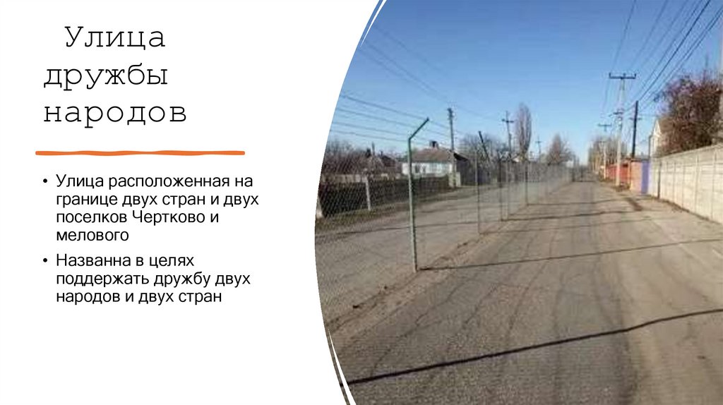  Улица дружбы народов