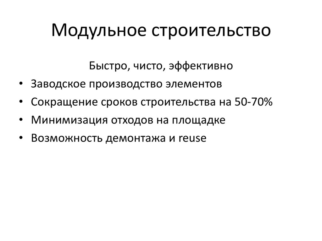 Модульное строительство