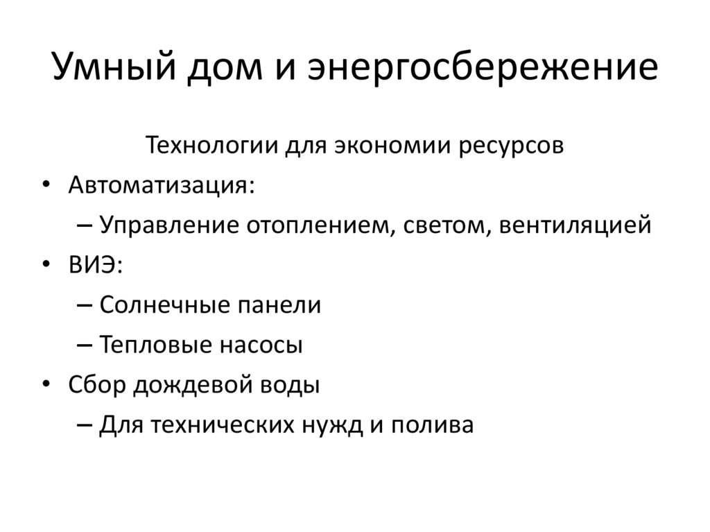 Умный дом и энергосбережение