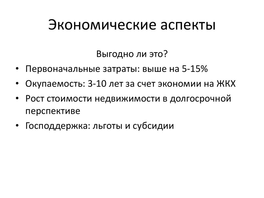 Экономические аспекты