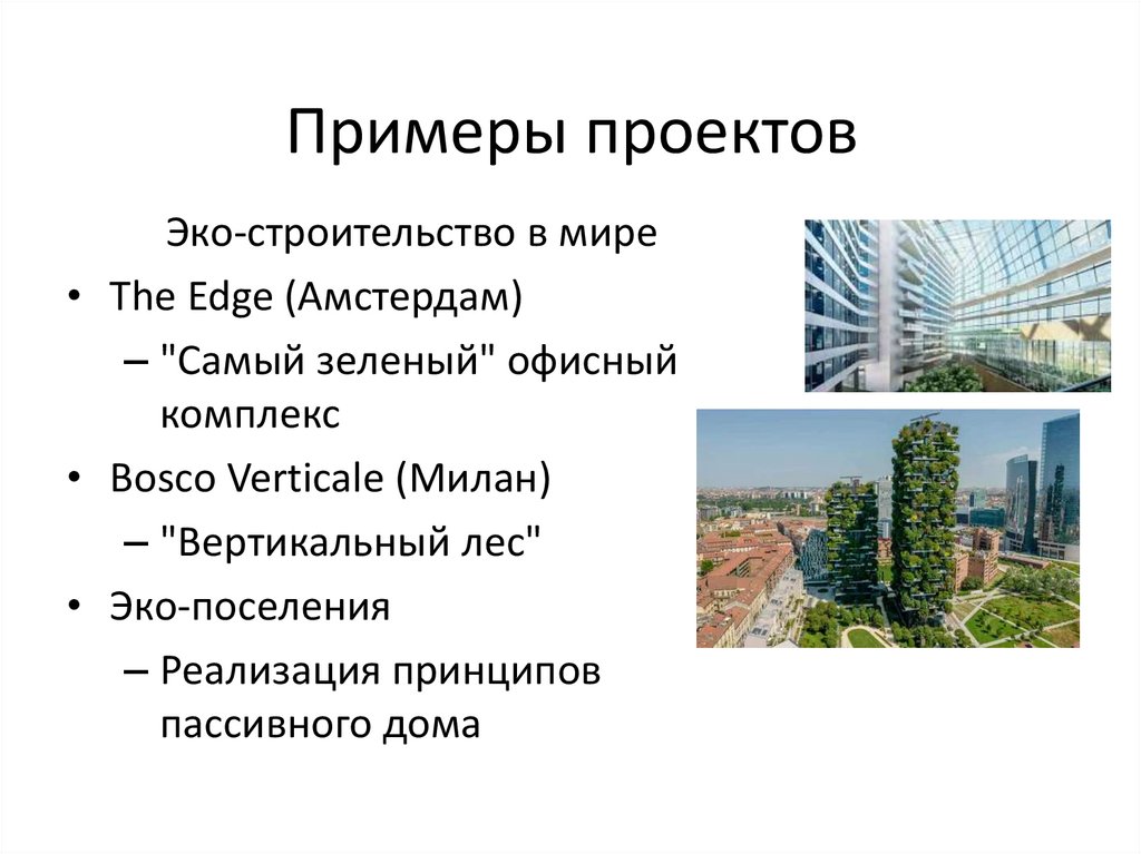 Примеры проектов