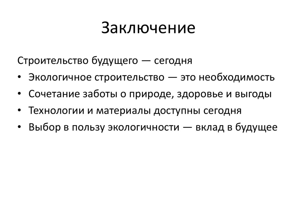 Заключение