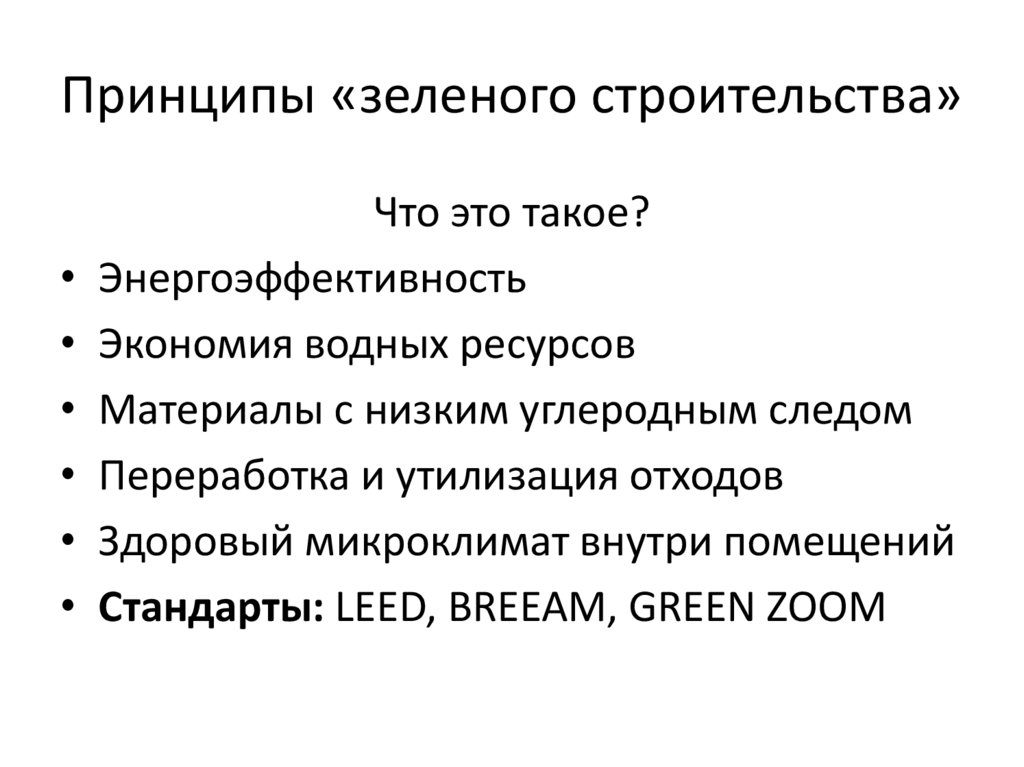 Принципы «зеленого строительства»