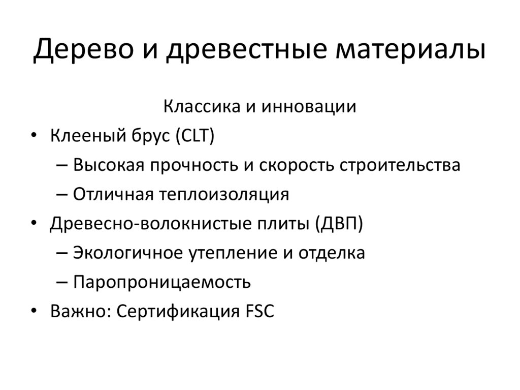 Дерево и древестные материалы