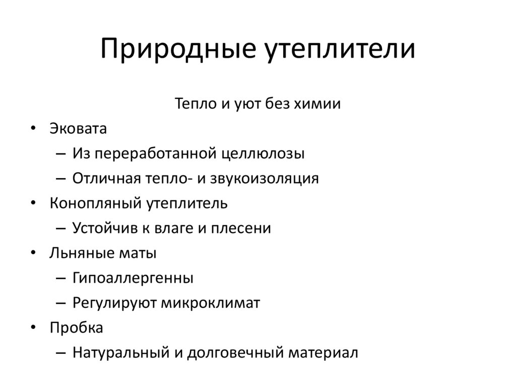 Природные утеплители