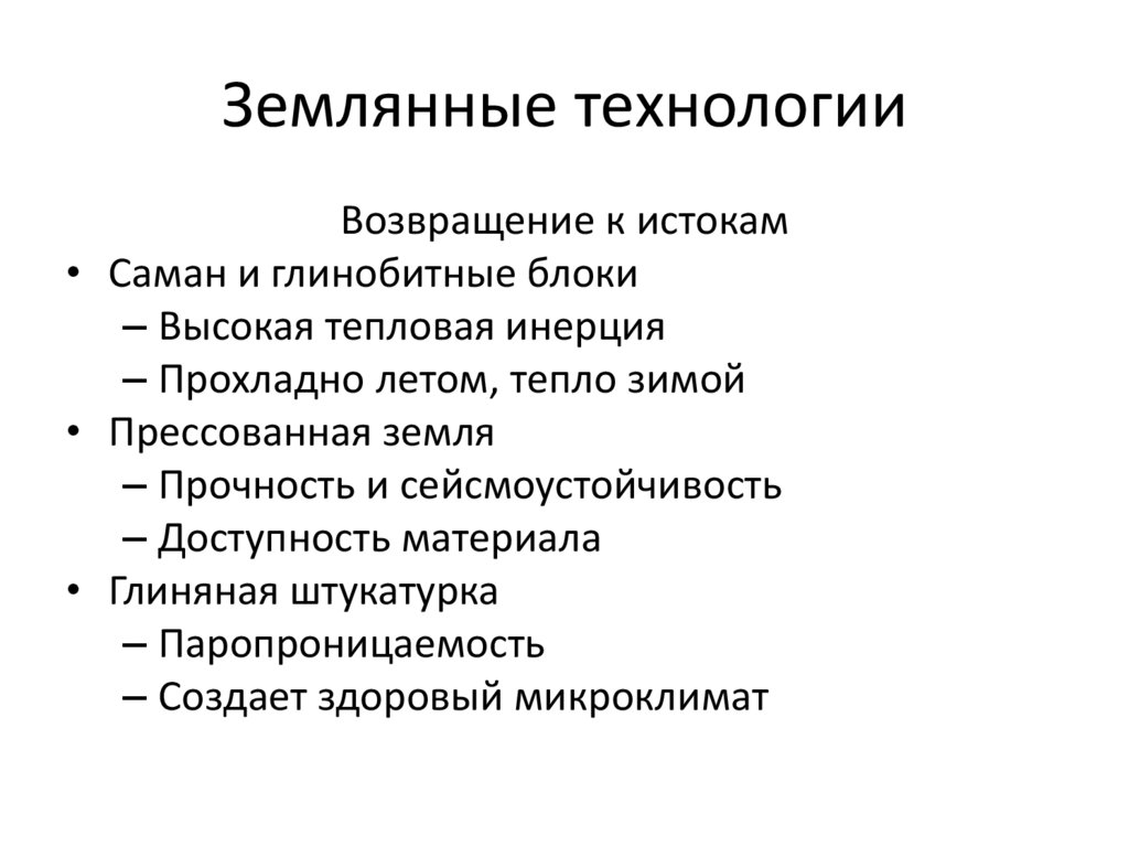 Землянные технологии