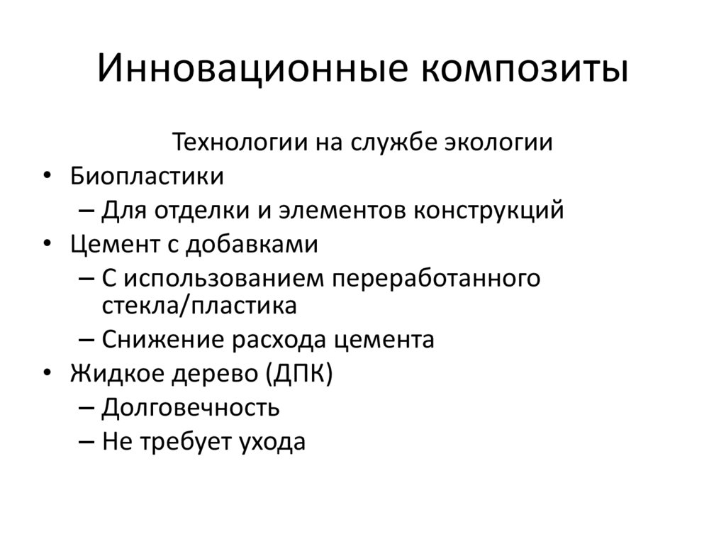 Инновационные композиты