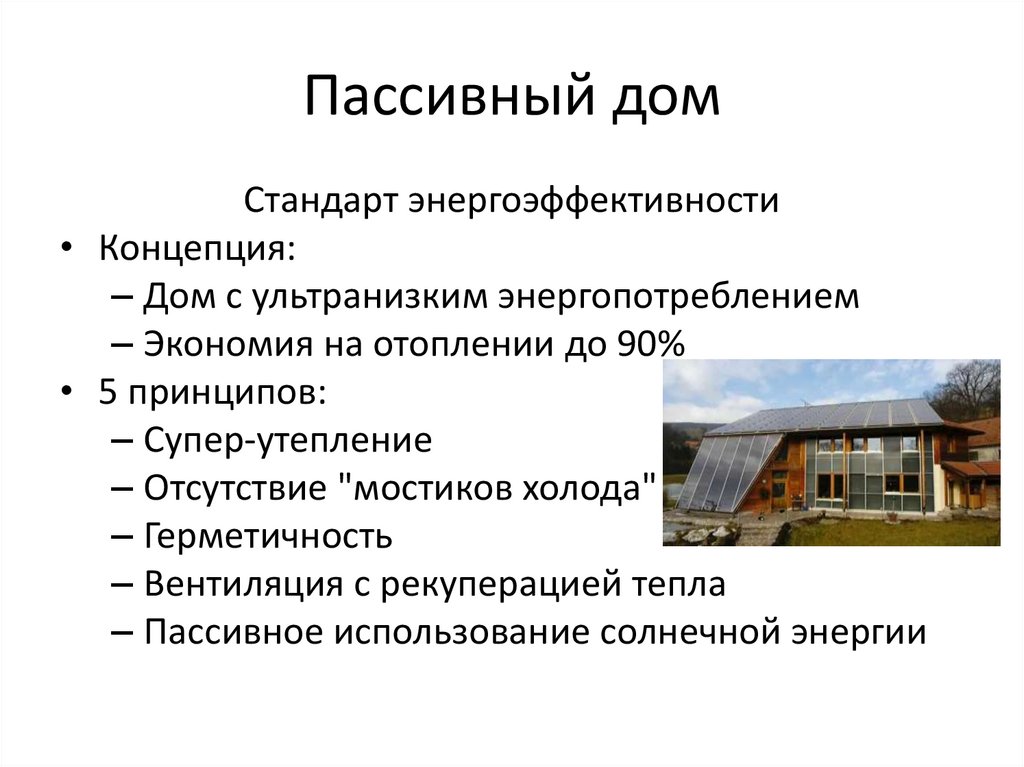 Пассивный дом