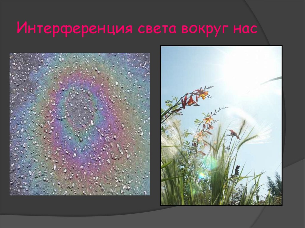 Интерференция света вокруг нас