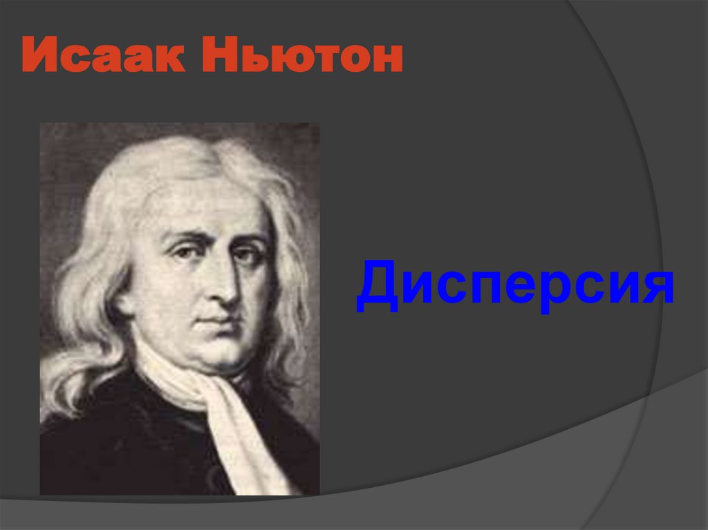 Исаак Ньютон