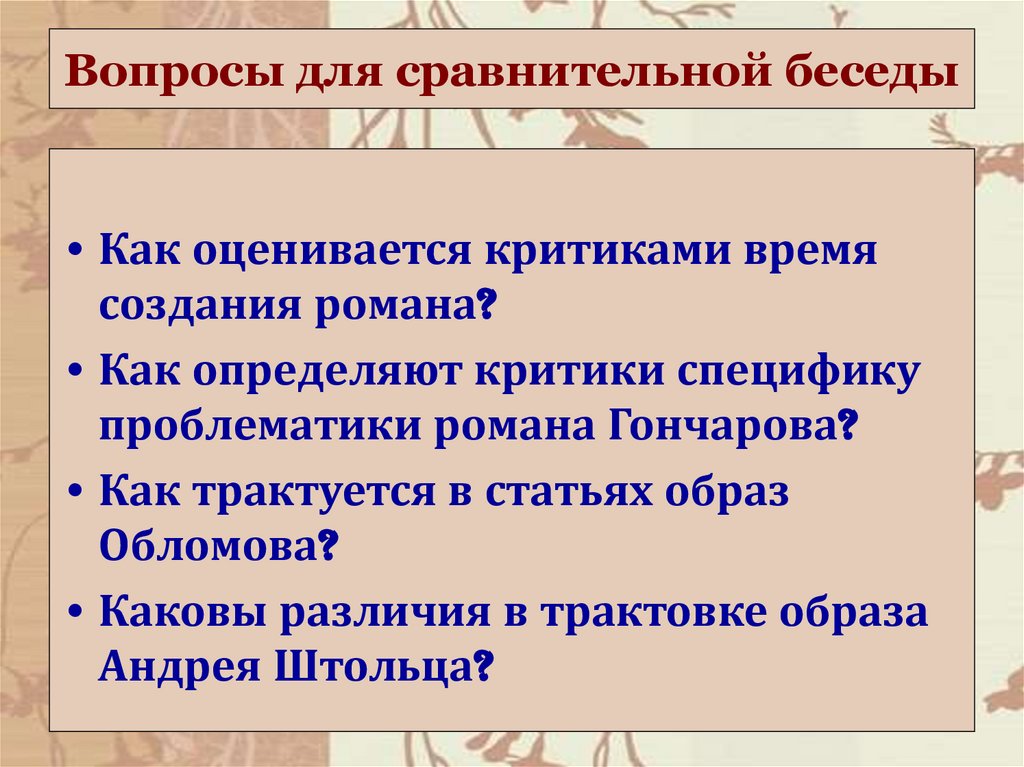 Вопросы для сравнительной беседы
