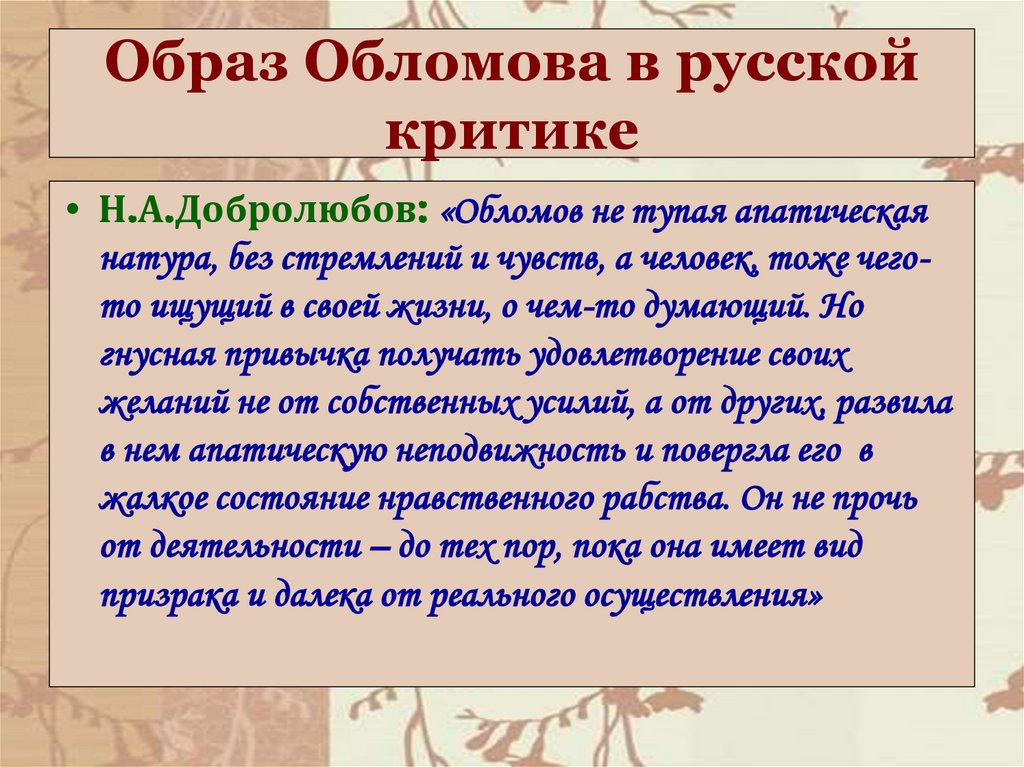 Образ Обломова в русской критике