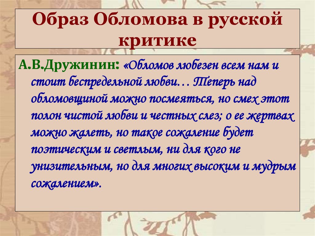 Образ Обломова в русской критике