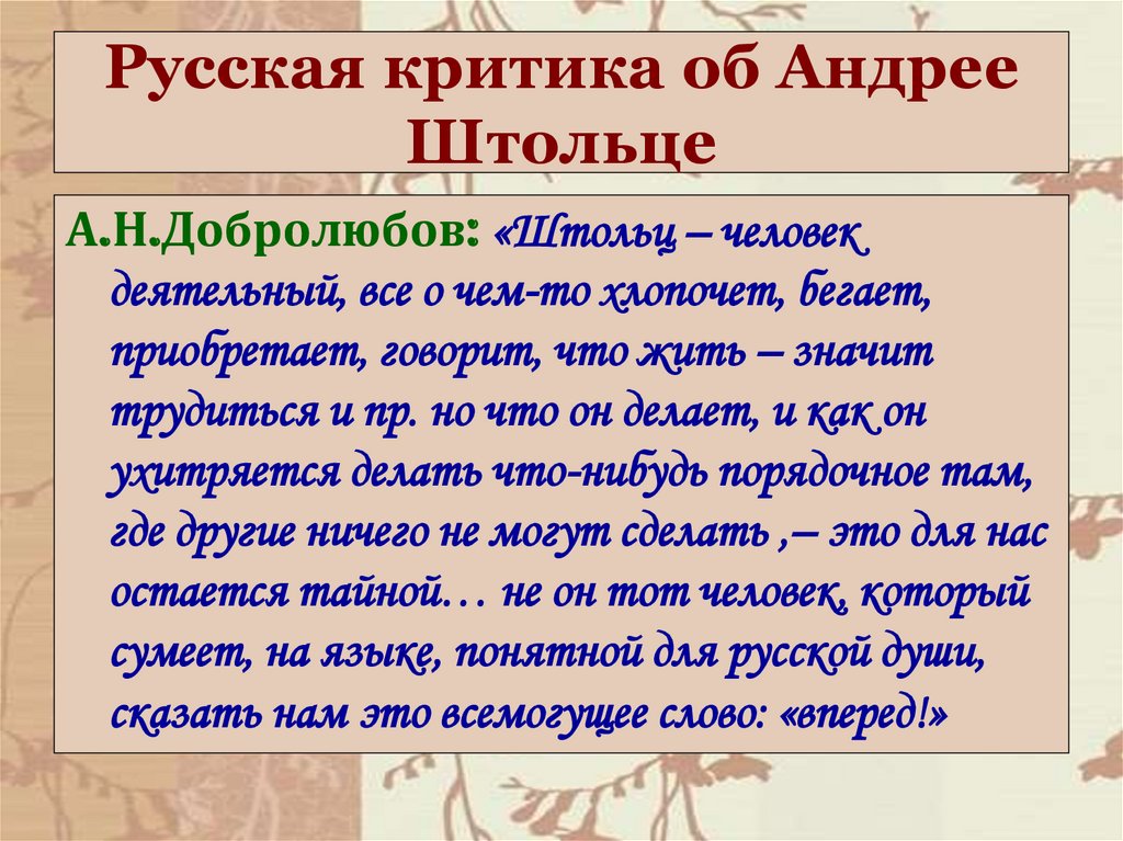 Русская критика об Андрее Штольце