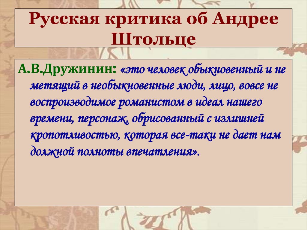 Русская критика об Андрее Штольце