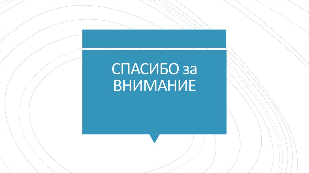 СПАСИБО за ВНИМАНИЕ