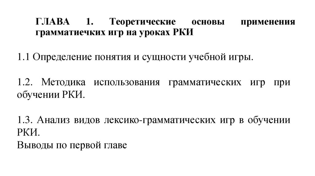 ГЛАВА 1. Теоретические основы применения грамматиечких игр на уроках РКИ