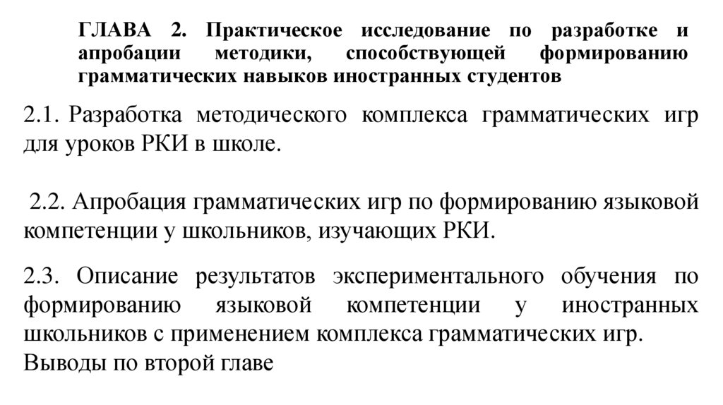 ГЛАВА 2. Практическое исследование по разработке и апробации методики, способствующей формированию грамматических навыков