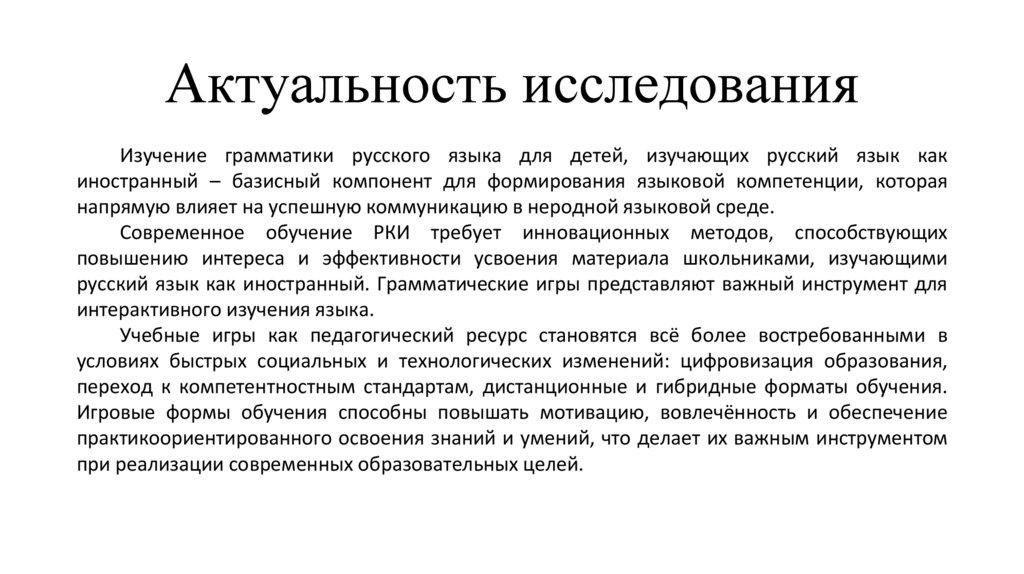 Актуальность исследования