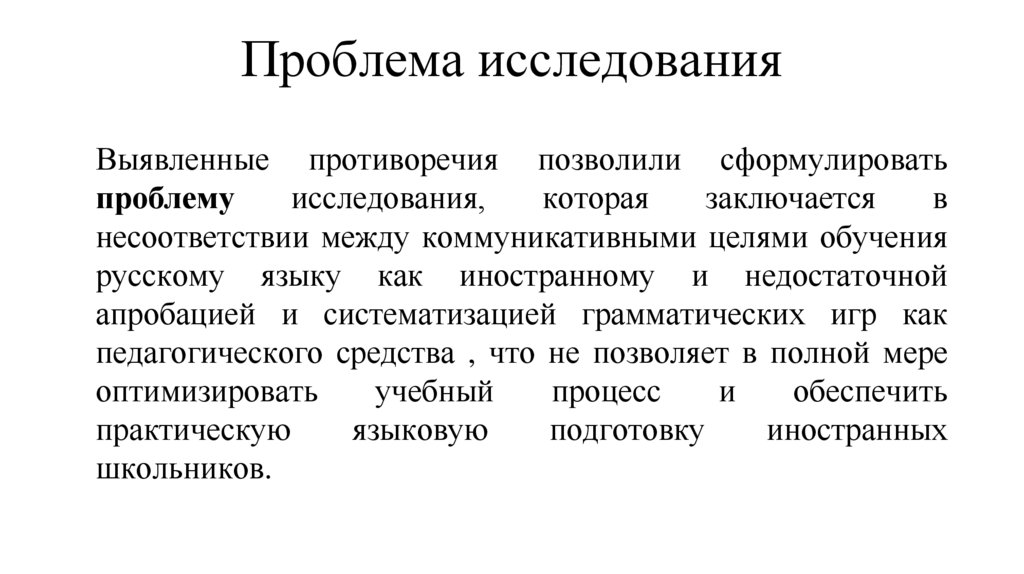 Проблема исследования