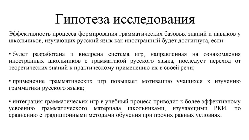 Гипотеза исследования