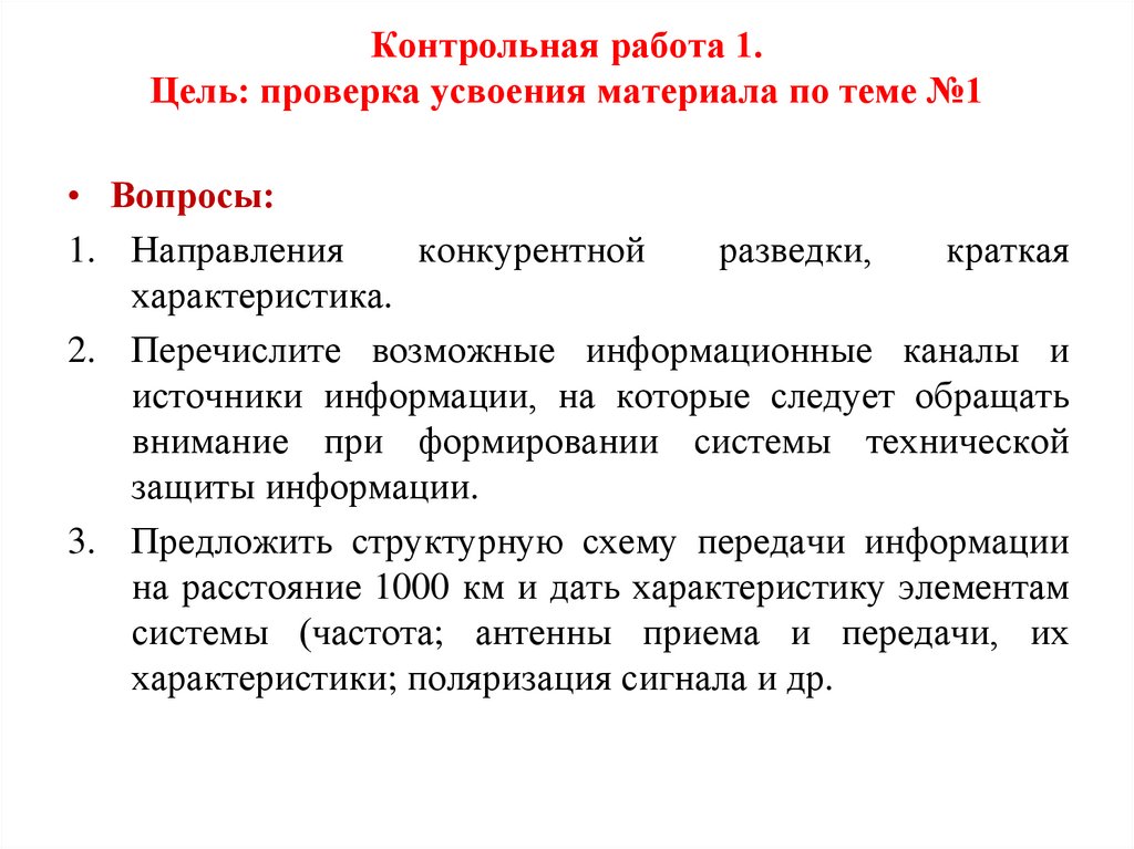 Контрольная работа 1. Цель: проверка усвоения материала по теме №1