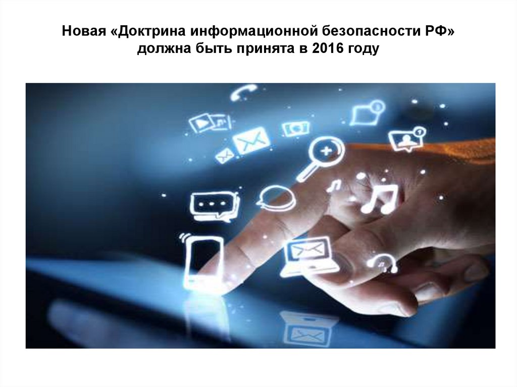 Новая «Доктрина информационной безопасности РФ» должна быть принята в 2016 году
