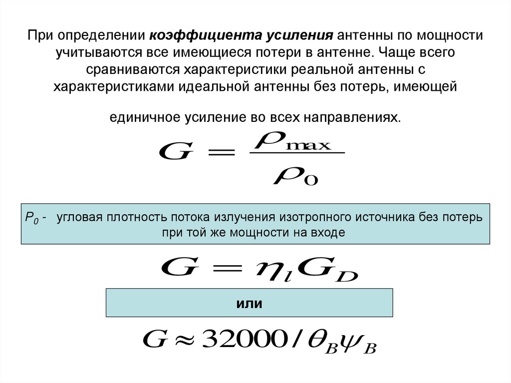 При определении коэффициента усиления антенны по мощности учитываются все имеющиеся потери в антенне. Чаще всего сравниваются