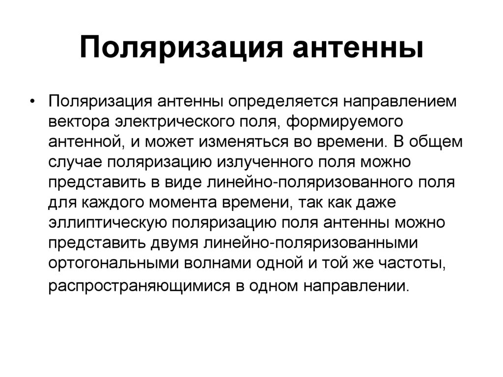 Поляризация антенны