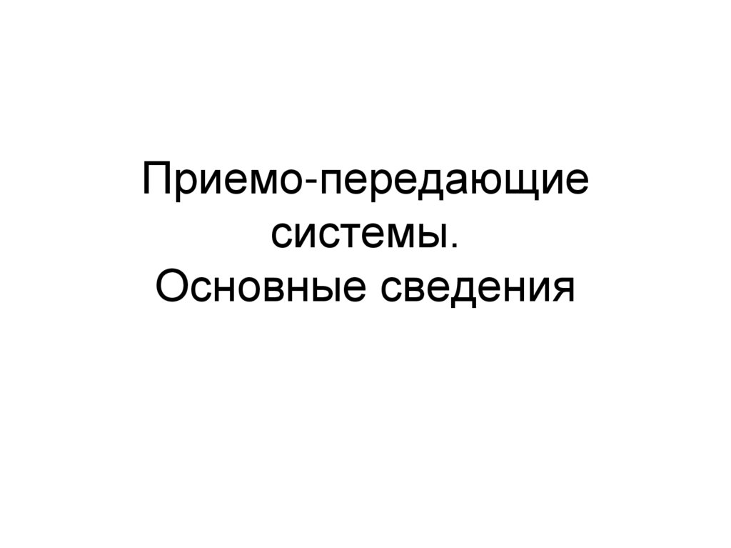 Приемо-передающие системы. Основные сведения