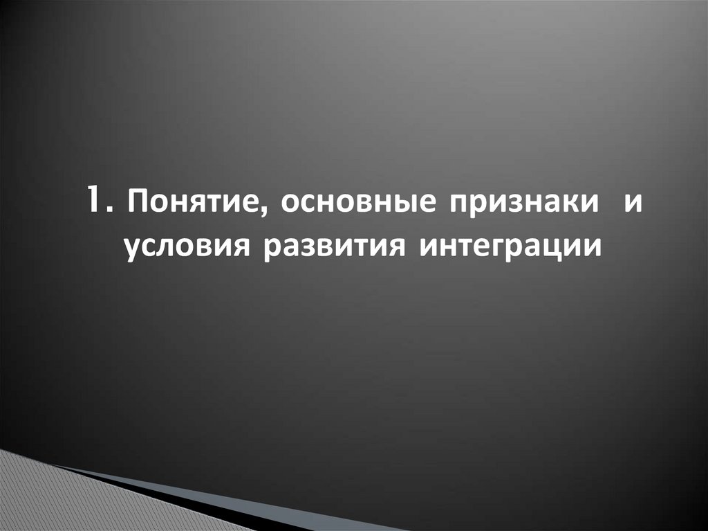 1. Понятие, основные признаки и условия развития интеграции