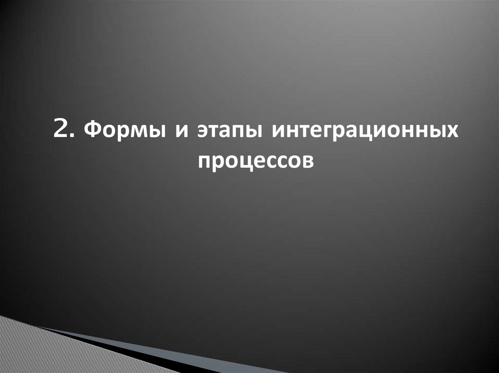 2. Формы и этапы интеграционных процессов