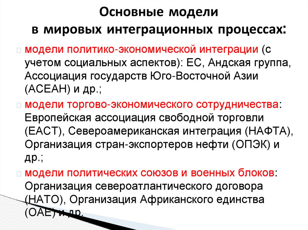 Основные модели в мировых интеграционных процессах: