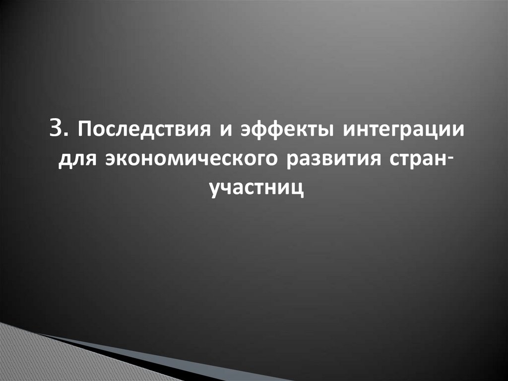 3. Последствия и эффекты интеграции для экономического развития стран-участниц