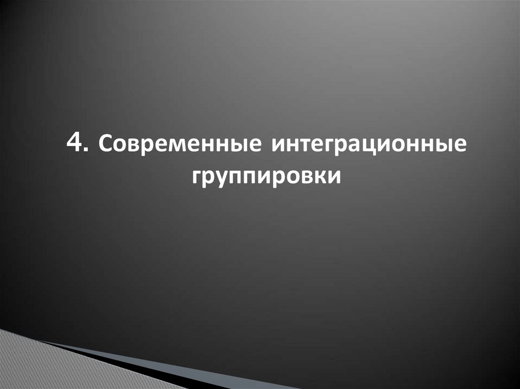 4. Современные интеграционные группировки