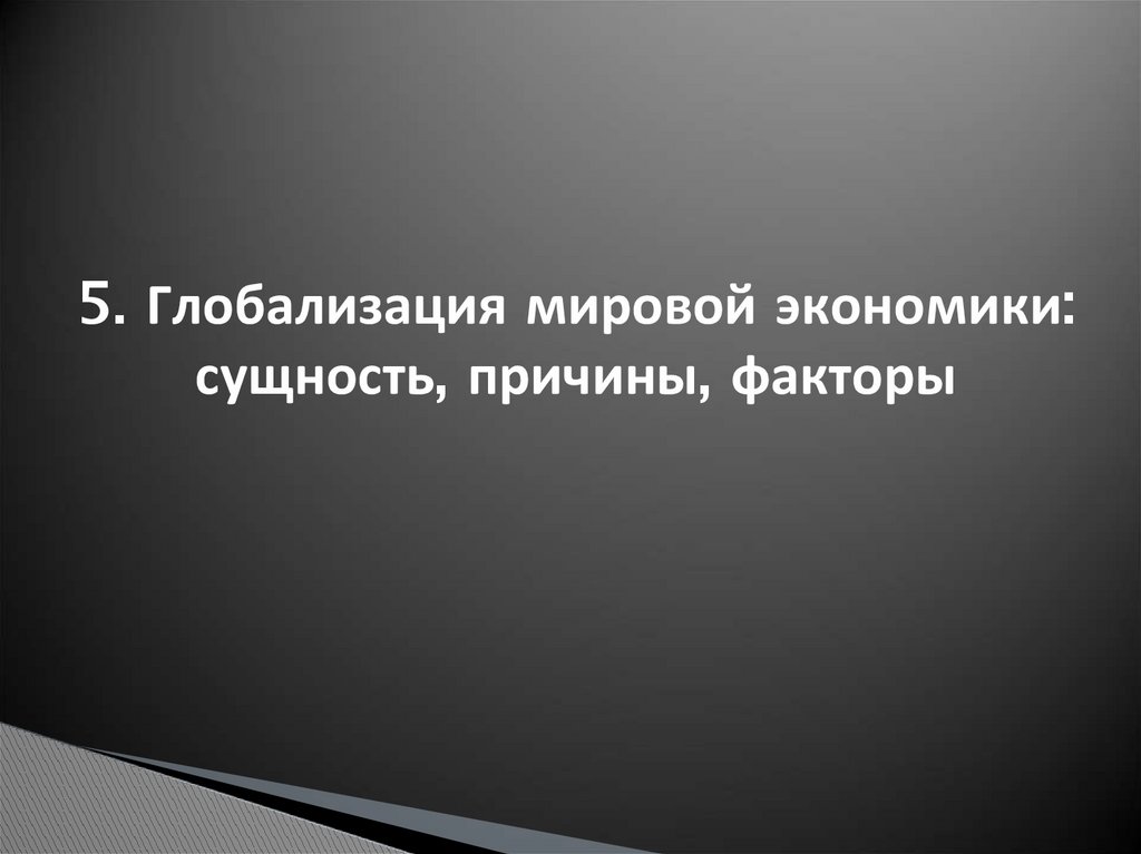 5. Глобализация мировой экономики: сущность, причины, факторы
