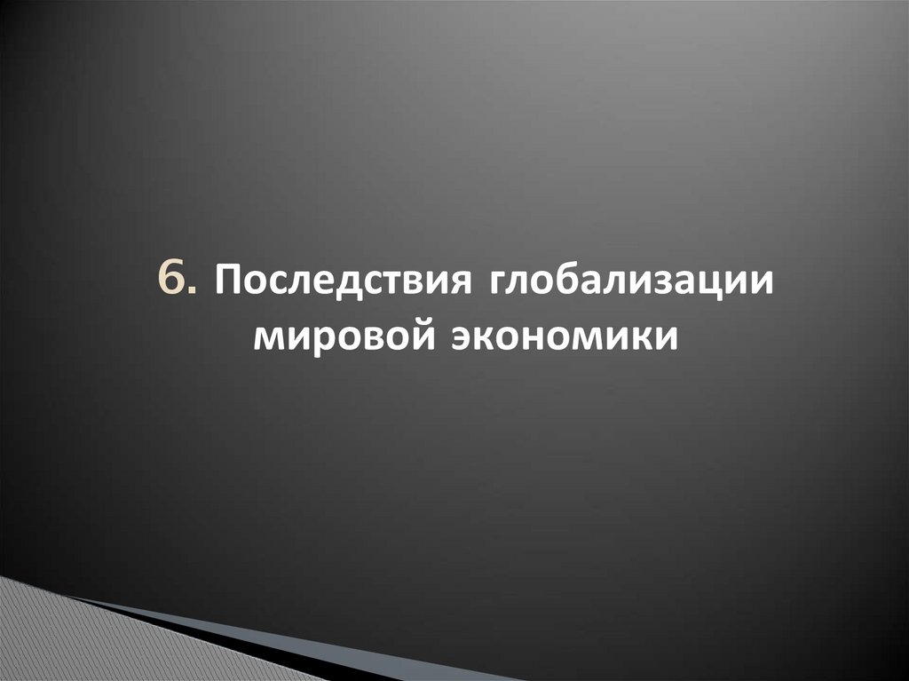 6. Последствия глобализации мировой экономики