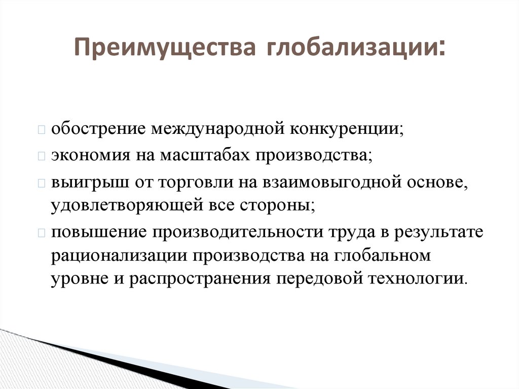 Преимущества глобализации: