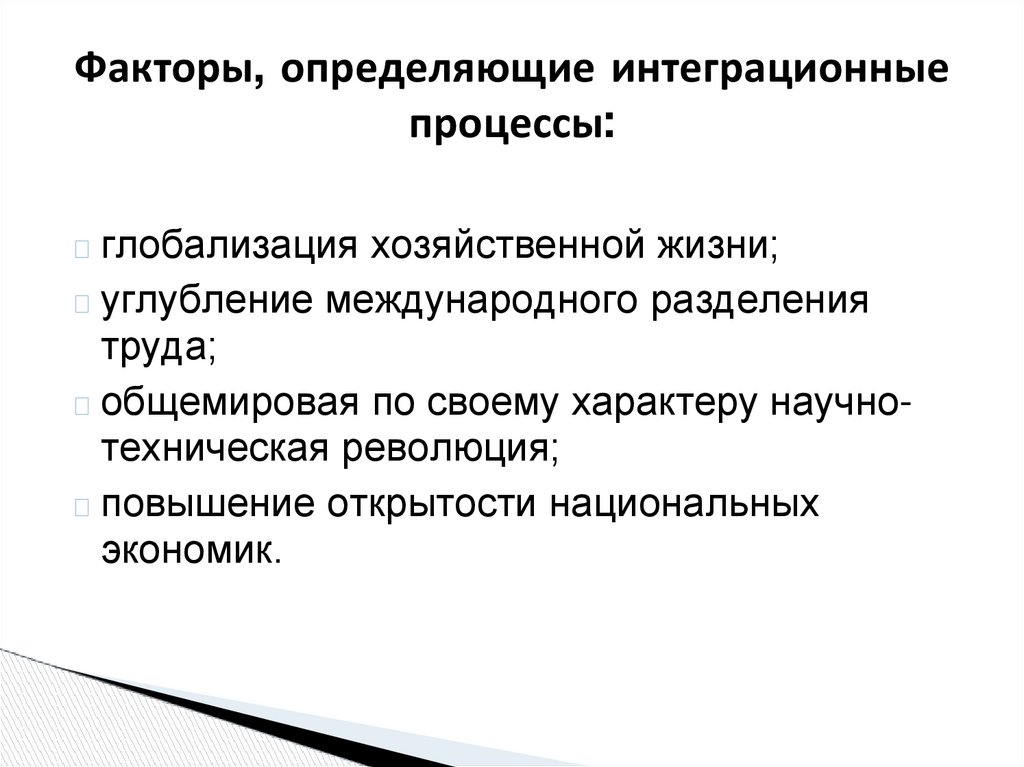 Факторы, определяющие интеграционные процессы: